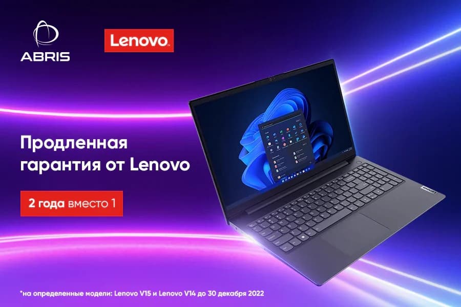 Ограниченное предложение от Lenovo